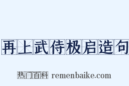 再上武侍极启造句是什么意思的图片